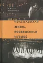 Нина Мендзелевская. Жизнь, посвященная музыке - М. Волкова-Мендзелевская