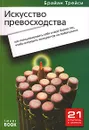 Искусство превосходства. Как позиционировать себя и свой бизнес так, чтобы опередить конкурентов на любом рынке - Брайан Трейси