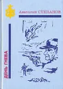 День гнева - Анатолий Степанов