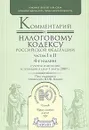 Комментарий к Налоговому кодексу Российской Федерации, частям 1 и 2 - Под редакцией Ю. Ф. Кваши