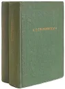 А. Серафимович. Избранные сочинения в 2 томах (комплект) - А. Серафимович