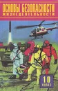 Основы безопасности жизнедеятельности. 10 класс - Смирнов Анатолий Тихонович, Фролов Михаил Петрович