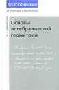 Основы алгебраической геометрии - И. Р. Шафаревич