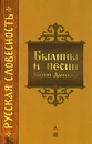 Былины и песни Кирши Данилова - Кирша Данилов