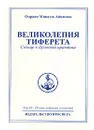 Омраам Микаэль Айванхов. Полное собрание сочинений в 32 томах. Том 10. Великолепия Тиферета - Омраам Микаэль Айванхов