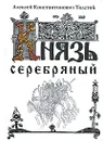 Князь Серебряный - А. К. Толстой