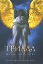 Триада - Павел Крусанов