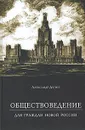 Обществоведение. Для граждан новой России - Дугин Александр Гелиевич