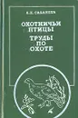 Охотничьи птицы. Труды по охоте - Л. П. Сабанеев