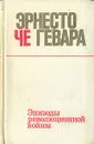 Эрнесто Че Гевара. Эпизоды революционной войны - Эрнесто Че Гевара