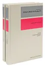 Александр Солженицын. Собрание сочинений в 30 томах. Том 7. Том 8. Август четырнадцатого (комплект из 2 книг) - Александр Солженицын