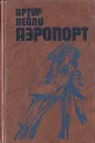 Аэропорт - Артур Хейли