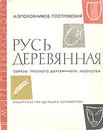 Русь деревянная. Образы русского деревянного зодчества - А. Ополовников, Г. Островский