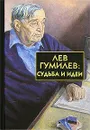 Лев Гумилев. Судьба и идеи - Балашов Дмитрий Михайлович, Гумилева Н. В.