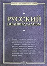 Русский индивидуализм - Лосев Алексей Федорович