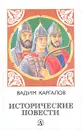 Исторические повести - Вадим Каргалов