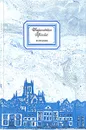 Городок - Шарлотта Бронте