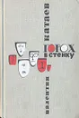 Горох в стенку - Валентин Катаев
