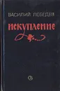 Искупление - Лебедев Василий Алексеевич