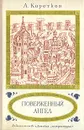 Поверженный ангел - А. Коротков