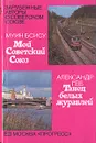 Мой Советский Союз. Танец белых журавлей - Муин Бсису, Александр Гёб