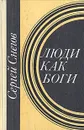 Люди как боги - Сергей Снегов