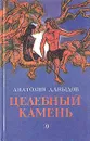 Целебный камень - Давыдов Анатолий Иванович