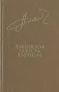 Хатынская повесть. Каратели - Алесь Адамович