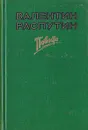Валентин Распутин. Повести - Распутин Валентин Григорьевич