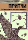 Притчи. Путеводная Звезда перемен - Выженко Александр Е.