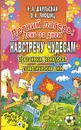 Летний лагерь. День за днем. Навстречу чудесам - Н. А. Шаульская, О. А. Лившиц