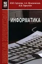 Информатика - И. И. Сергеева, А. А. Музалевская, Н. В. Тарасова