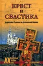 Крест и свастика. Нацистская Германия и Православная Церковь - Шкаровский Михаил Витальевич