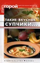 Такие вкусные супчики... - Т. В. Плотникова