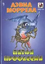 Пятая профессия - Дэвид Моррелл