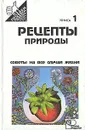 Рецепты природы. Применение лекарственных растений. В двух книгах. Книга 1 - Сергей Иванов