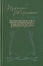 Аркадий Аверченко. Избранные рассказы - Аркадий Аверченко