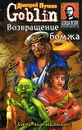 Возвращение бомжа - Пучков Дмитрий Юрьевич