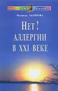 Нет! Аллергии в XXI веке - Надежда Семенова