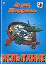 Испытание. Последняя побудка - Дэвид Моррелл