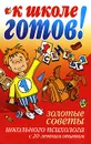 К школе готов! - Гиппиус Анна Сергеевна, Магид Софья Мироновна