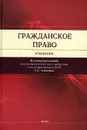 Гражданское право - Гонгало Бронислав Мичиславович, Мурзин Дмитрий Витальевич