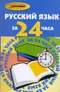 Русский язык за 24 часа - Е. Г. Ковальчук