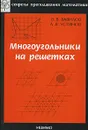 Многоугольники на решетках - В. В. Вавилов, А. В. Устинов