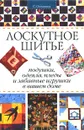 Лоскутное шитье. Подушки, одеяла, пледы и забавные игрушки в вашем доме - Останина Светлана Петровна