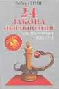 24 закона обольщения для достижения  власти - Роберт Грин