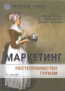 Маркетинг. Гостеприимство. Туризм - Филип Котлер, Джон Боуэн, Джеймс Мейкенз