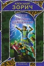 Пути Звезднорожденных - Александр Зорич