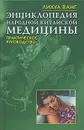 Энциклопедия народной китайской медицины. Практическое руководство - Лихуа Ванг