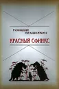 Красный сфинкс - Геннадий Прашкевич